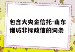 包含大央企信托-山东诸城非标政信的词条