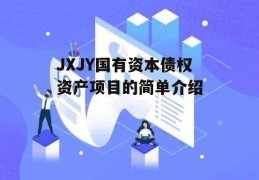 JXJY国有资本债权资产项目的简单介绍