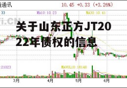 关于山东正方JT2022年债权的信息