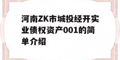 河南ZK市城投经开实业债权资产001的简单介绍