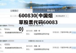 600830(中国烟草股票代码600830)