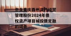 包含重庆酉州资产经营管理股份2024年债权资产项目城投债定融的词条