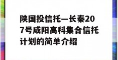 陕国投信托—长秦207号咸阳高科集合信托计划的简单介绍