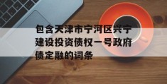 包含天津市宁河区兴宁建设投资债权一号政府债定融的词条