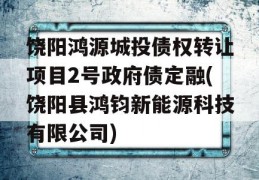 饶阳鸿源城投债权转让项目2号政府债定融(饶阳县鸿钧新能源科技有限公司)