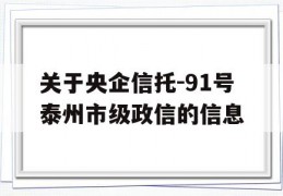 关于央企信托-91号泰州市级政信的信息