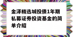 金泽精选城投债1年期私募证券投资基金的简单介绍