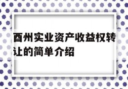 酉州实业资产收益权转让的简单介绍