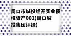 周口市城投经开实业债权资产001(周口城投集团评级)