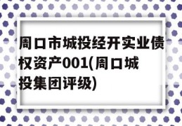 周口市城投经开实业债权资产001(周口城投集团评级)