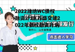 2022潍坊WC债权融资计划(万盛交建2022年债权融资计划)