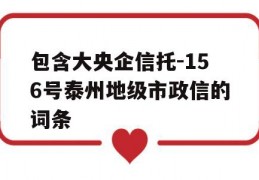 包含大央企信托-156号泰州地级市政信的词条