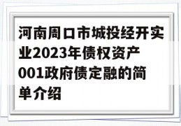 河南周口市城投经开实业2023年债权资产001政府债定融的简单介绍