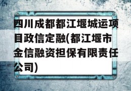 四川成都都江堰城运项目政信定融(都江堰市金信融资担保有限责任公司)