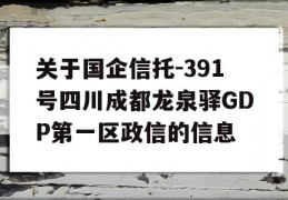 关于国企信托-391号四川成都龙泉驿GDP第一区政信的信息