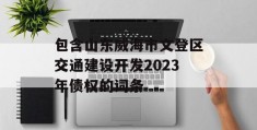 包含山东威海市文登区交通建设开发2023年债权的词条