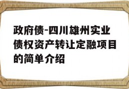 政府债-四川雄州实业债权资产转让定融项目的简单介绍