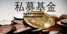 包含龙腾纯债2号私募证券投资基金的词条