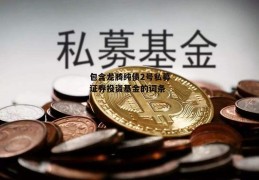 包含龙腾纯债2号私募证券投资基金的词条