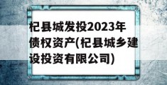 杞县城发投2023年债权资产(杞县城乡建设投资有限公司)