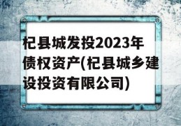 杞县城发投2023年债权资产(杞县城乡建设投资有限公司)