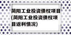 简阳工业投资债权项目(简阳工业投资债权项目返利情况)