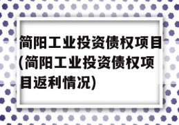 简阳工业投资债权项目(简阳工业投资债权项目返利情况)