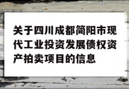 关于四川成都简阳市现代工业投资发展债权资产拍卖项目的信息