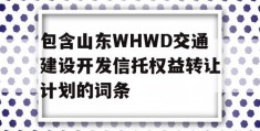 包含山东WHWD交通建设开发信托权益转让计划的词条