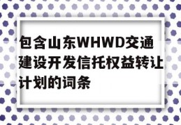 包含山东WHWD交通建设开发信托权益转让计划的词条