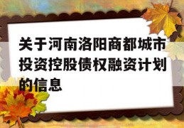 关于河南洛阳商都城市投资控股债权融资计划的信息