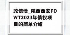 政信债_陕西西安FDWT2023年债权项目的简单介绍