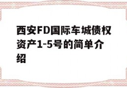 西安FD国际车城债权资产1-5号的简单介绍