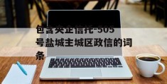 包含央企信托-505号盐城主城区政信的词条