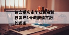 包含重庆市华茂投资债权资产1号政府债定融的词条