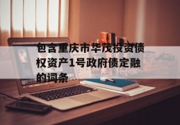 包含重庆市华茂投资债权资产1号政府债定融的词条