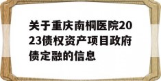 关于重庆南桐医院2023债权资产项目政府债定融的信息