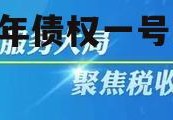 包含高唐众安综合服务2022年债权一号的词条