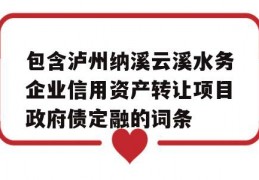 包含泸州纳溪云溪水务企业信用资产转让项目政府债定融的词条