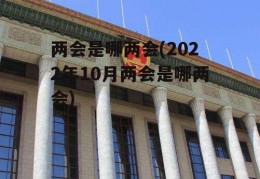 两会是哪两会(2022年10月两会是哪两会)