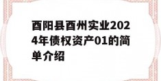 酉阳县酉州实业2024年债权资产01的简单介绍