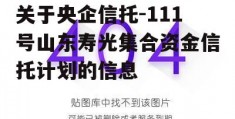 关于央企信托-111号山东寿光集合资金信托计划的信息