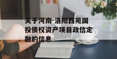 关于河南-洛阳西苑国投债权资产项目政信定融的信息