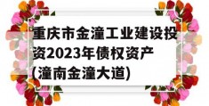 重庆市金潼工业建设投资2023年债权资产(潼南金潼大道)