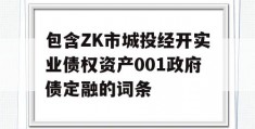 包含ZK市城投经开实业债权资产001政府债定融的词条