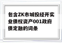 包含ZK市城投经开实业债权资产001政府债定融的词条