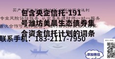 包含央企信托-191号潍坊美晨生态债券集合资金信托计划的词条