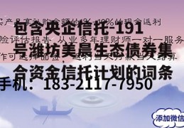 包含央企信托-191号潍坊美晨生态债券集合资金信托计划的词条