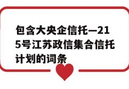 包含大央企信托—215号江苏政信集合信托计划的词条