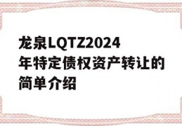 龙泉LQTZ2024年特定债权资产转让的简单介绍